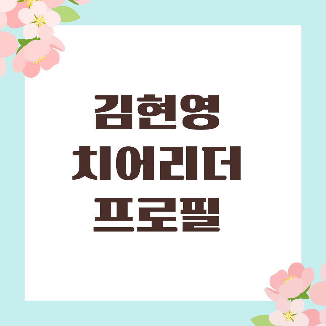 김현영 치어리더 프로필