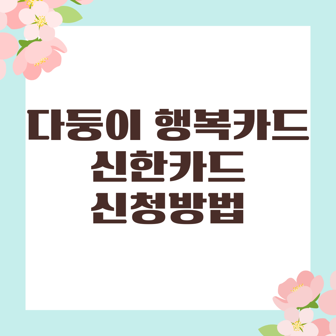 다둥이 행복카드 신한카드 신청방법