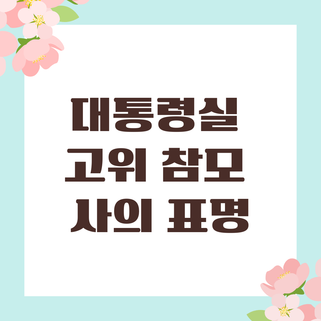 대통령실 고위 참모 사의 표명
