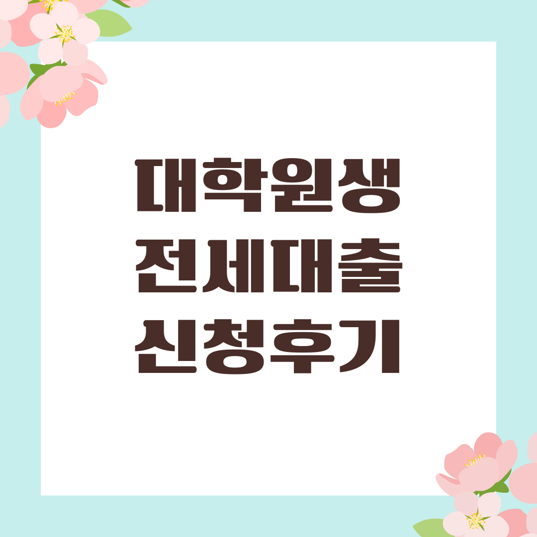 대학원생 전세대출 신청후기
