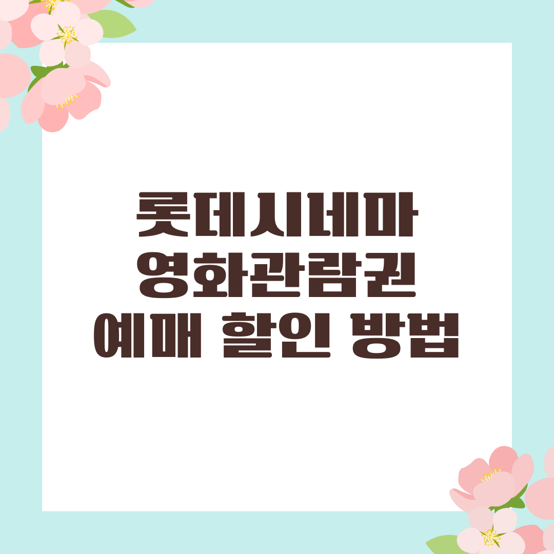 롯데시네마 영화관람권 예매 할인받는 방법