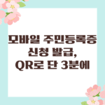 모바일 주민등록증 신청 발급