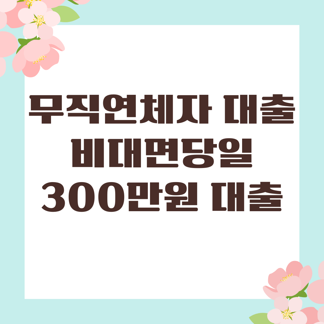 무직연체자 대출 비대면당일 300만원 즉시대출
