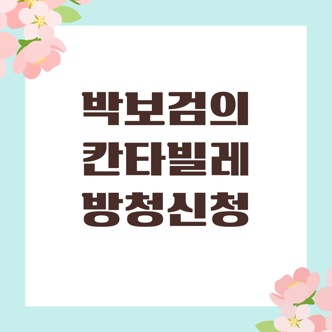 박보검의 칸타빌레 방청신청