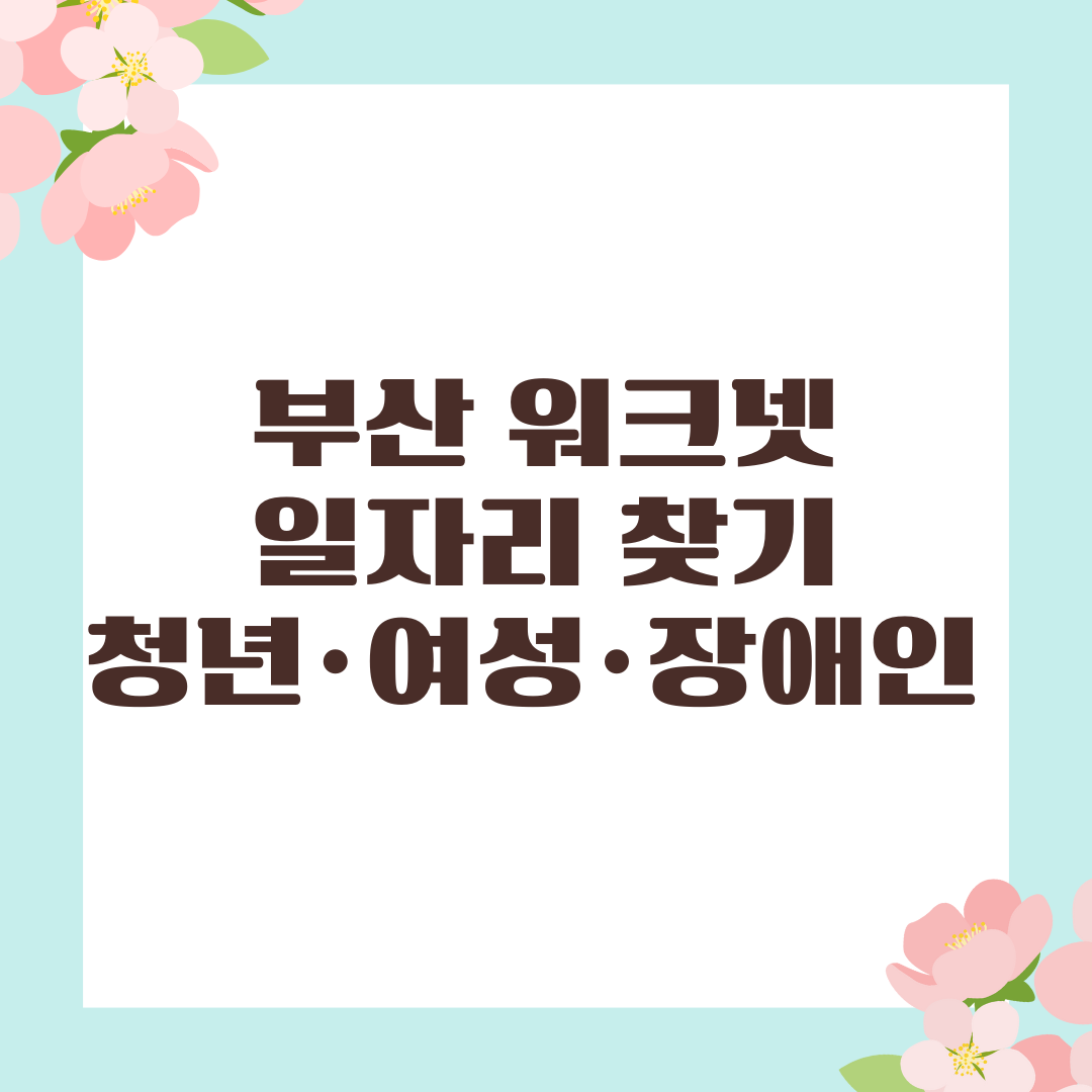 부산 워크넷 일자리 찾기