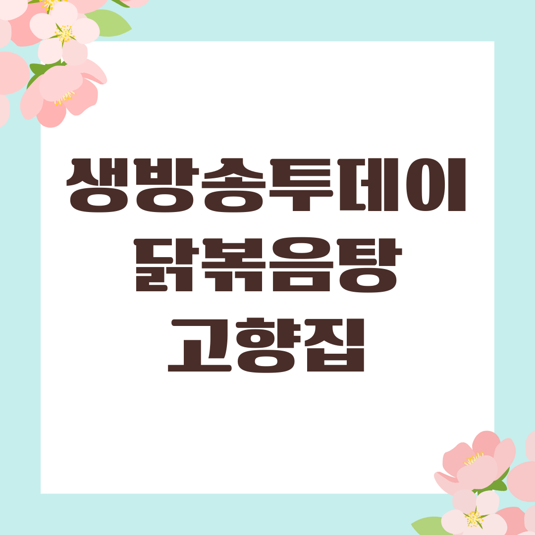 생방송투데이 닭볶음탕 고향집