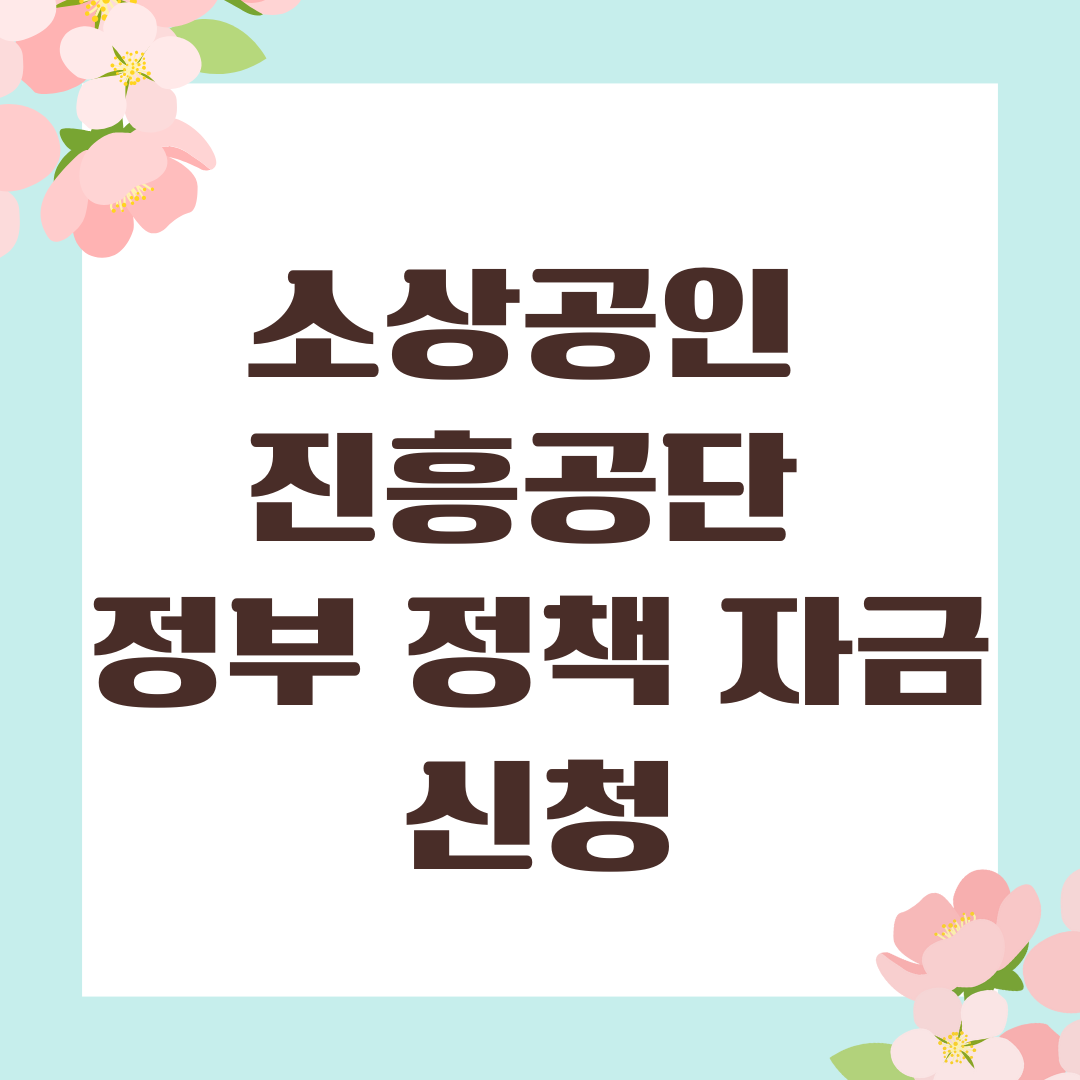 소상공인 진흥공단 정부 정책 자금 신청