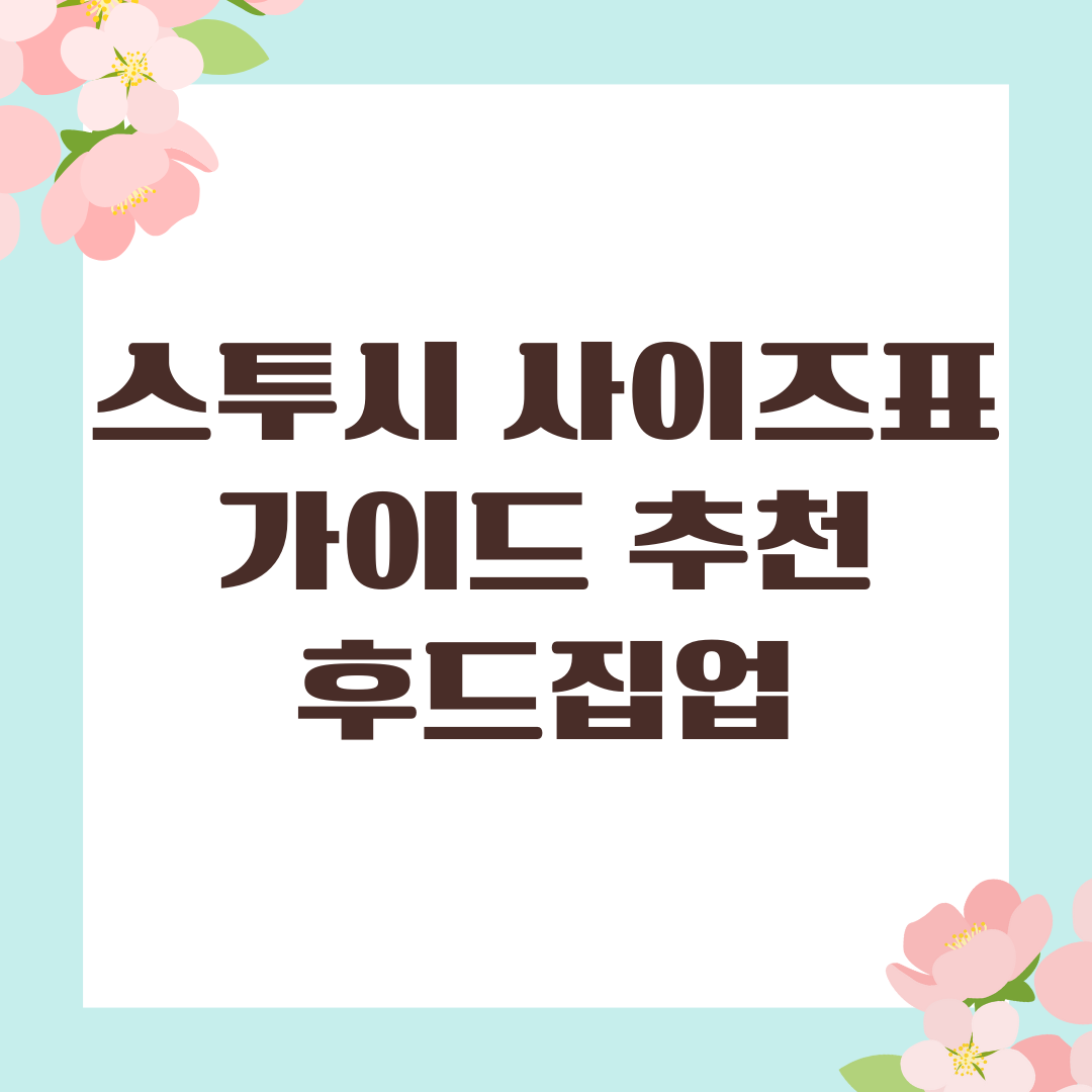 스투시 사이즈표 가이드 추천