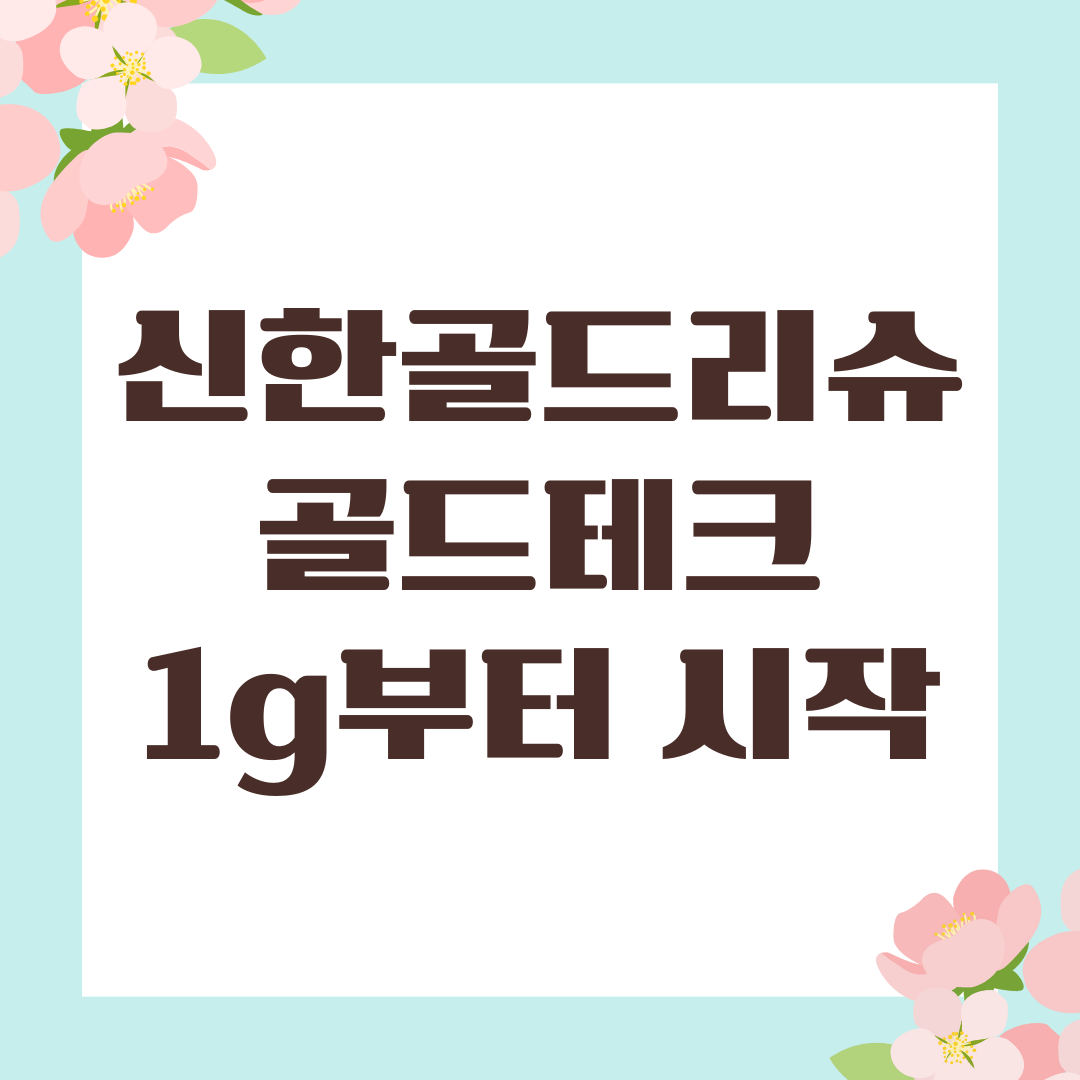 신한골드리슈골드테크