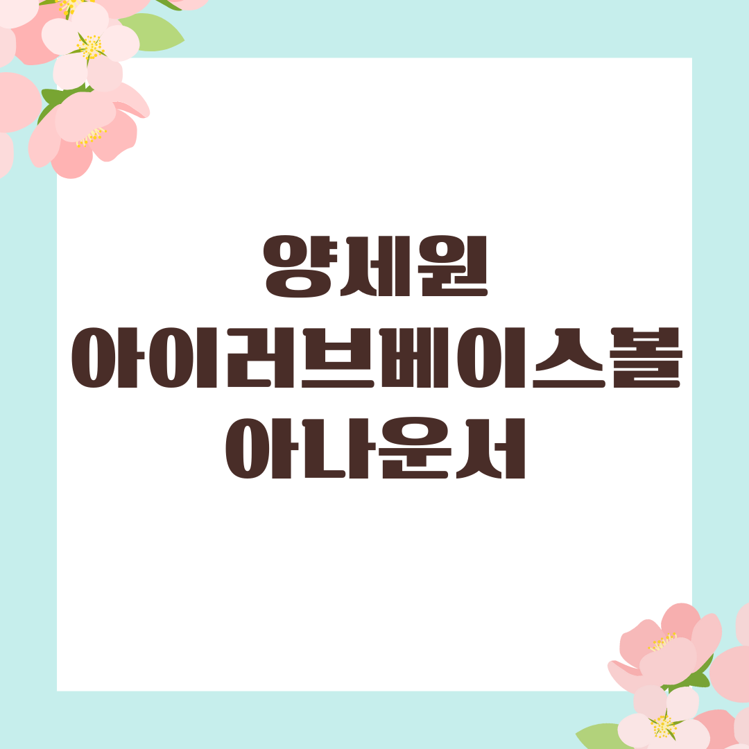 양세원 아이러브베이스볼 아나운서