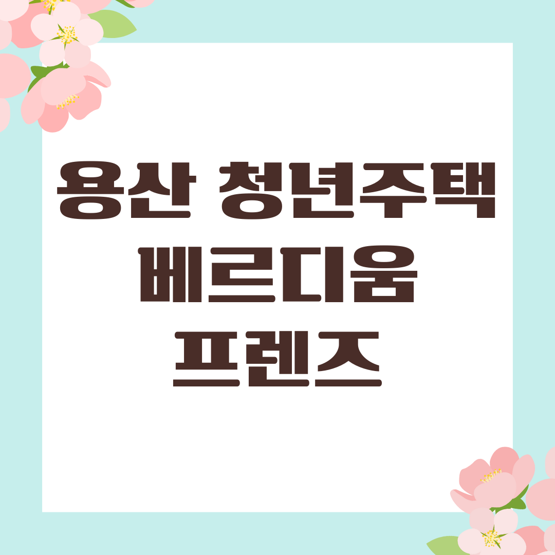 용산 청년주택 베르디움 프렌즈