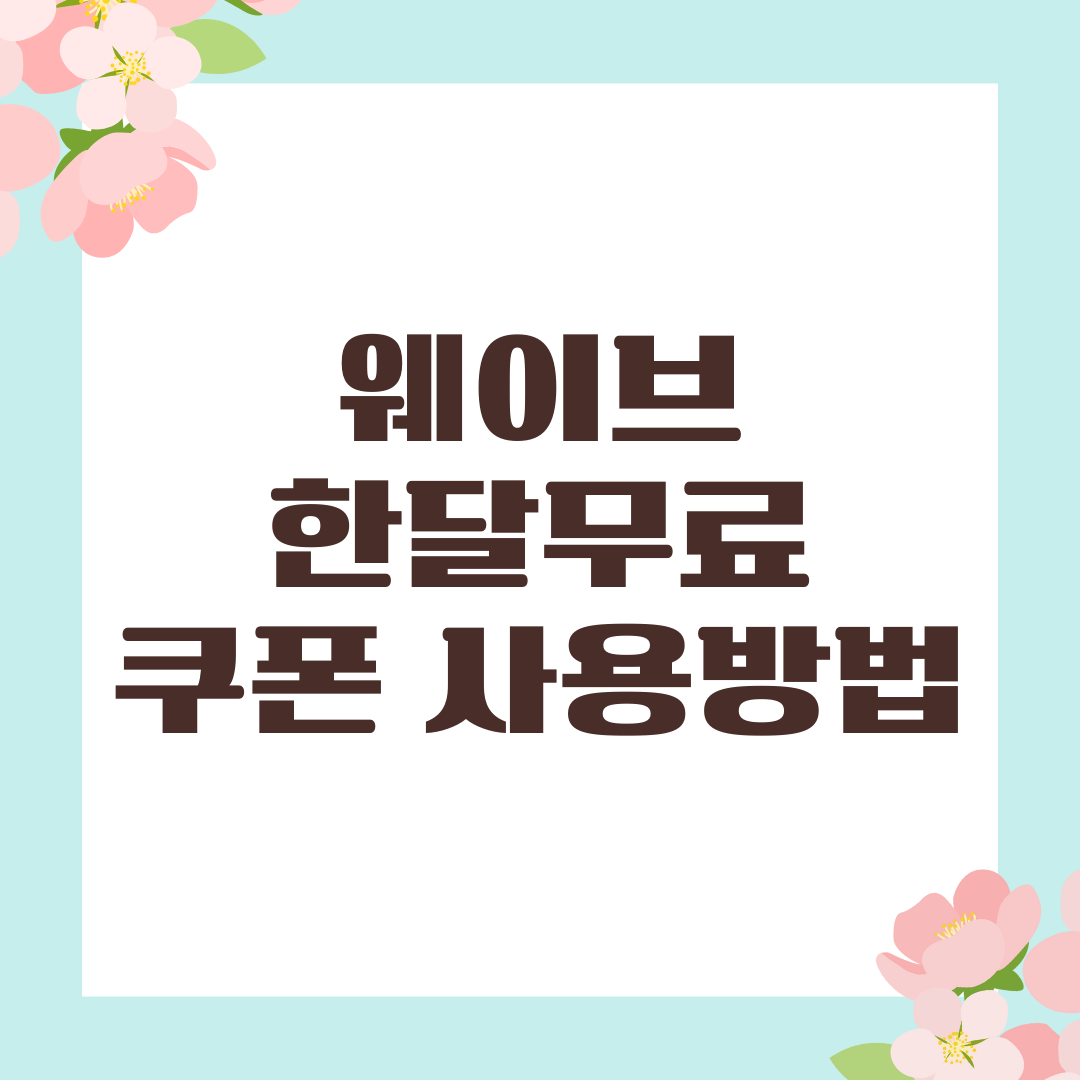 웨이브 한달무료 쿠폰 사용방법
