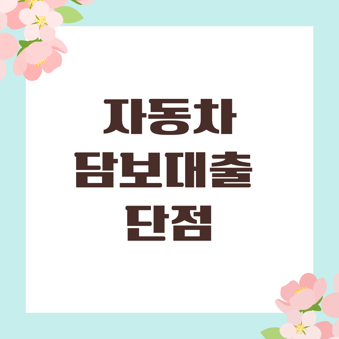 자동차담보대출 단점