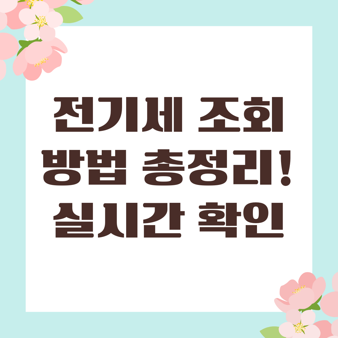 전기세 조회 방법
