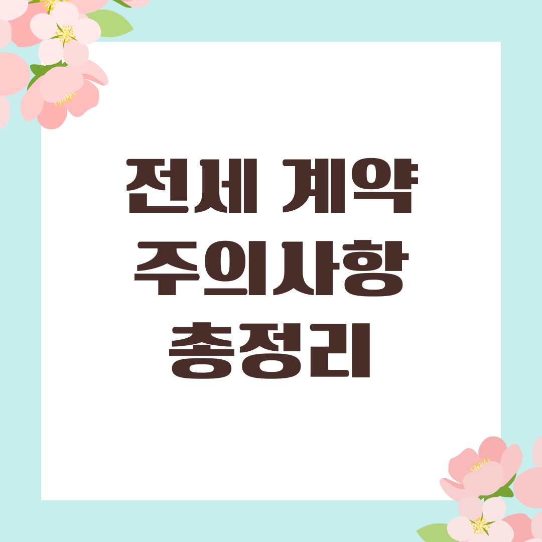전세 계약 주의사항 총정리