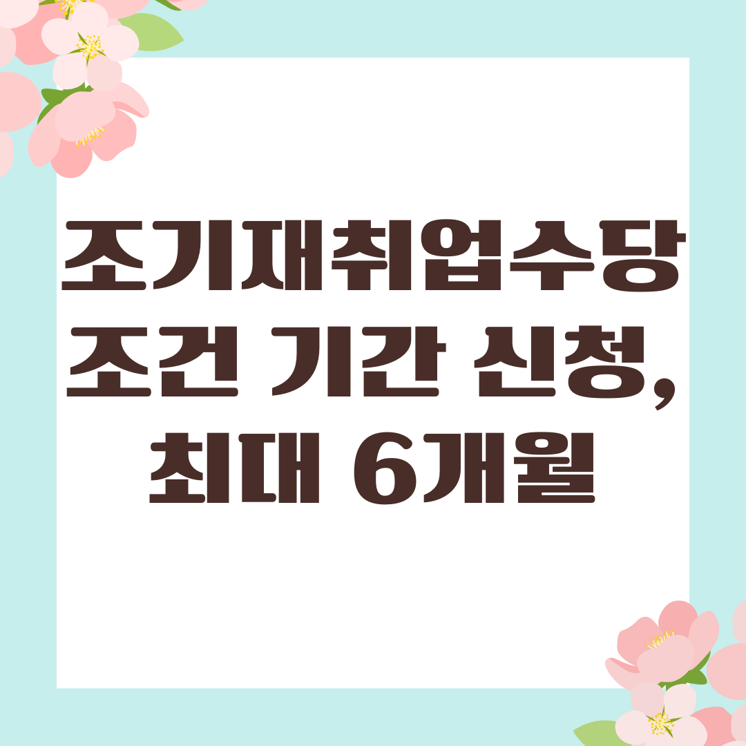 조기재취업수당 조건 기간 신청