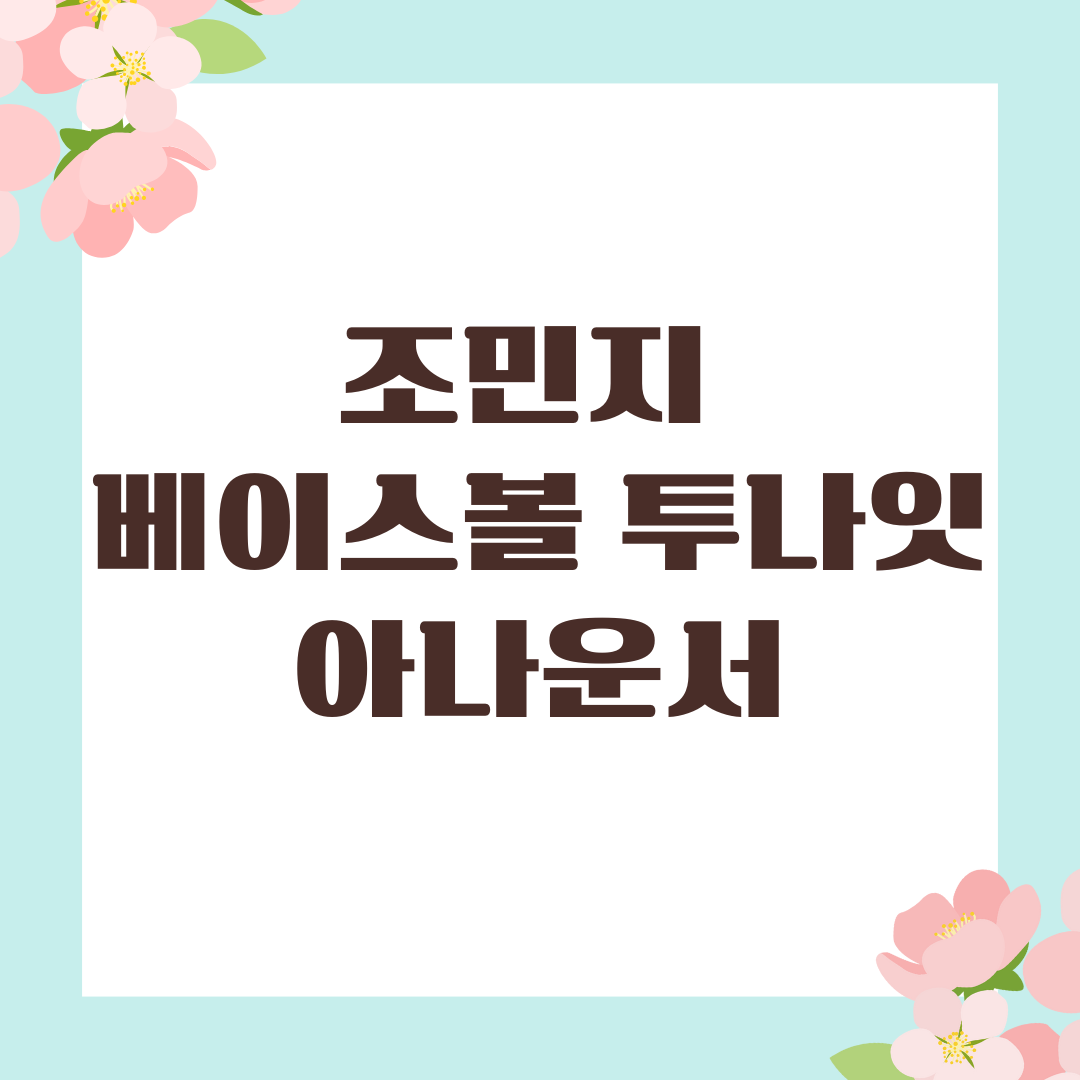 조민지 베이스볼 투나잇 아나운서
