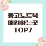 중고노트북 매입하는곳
