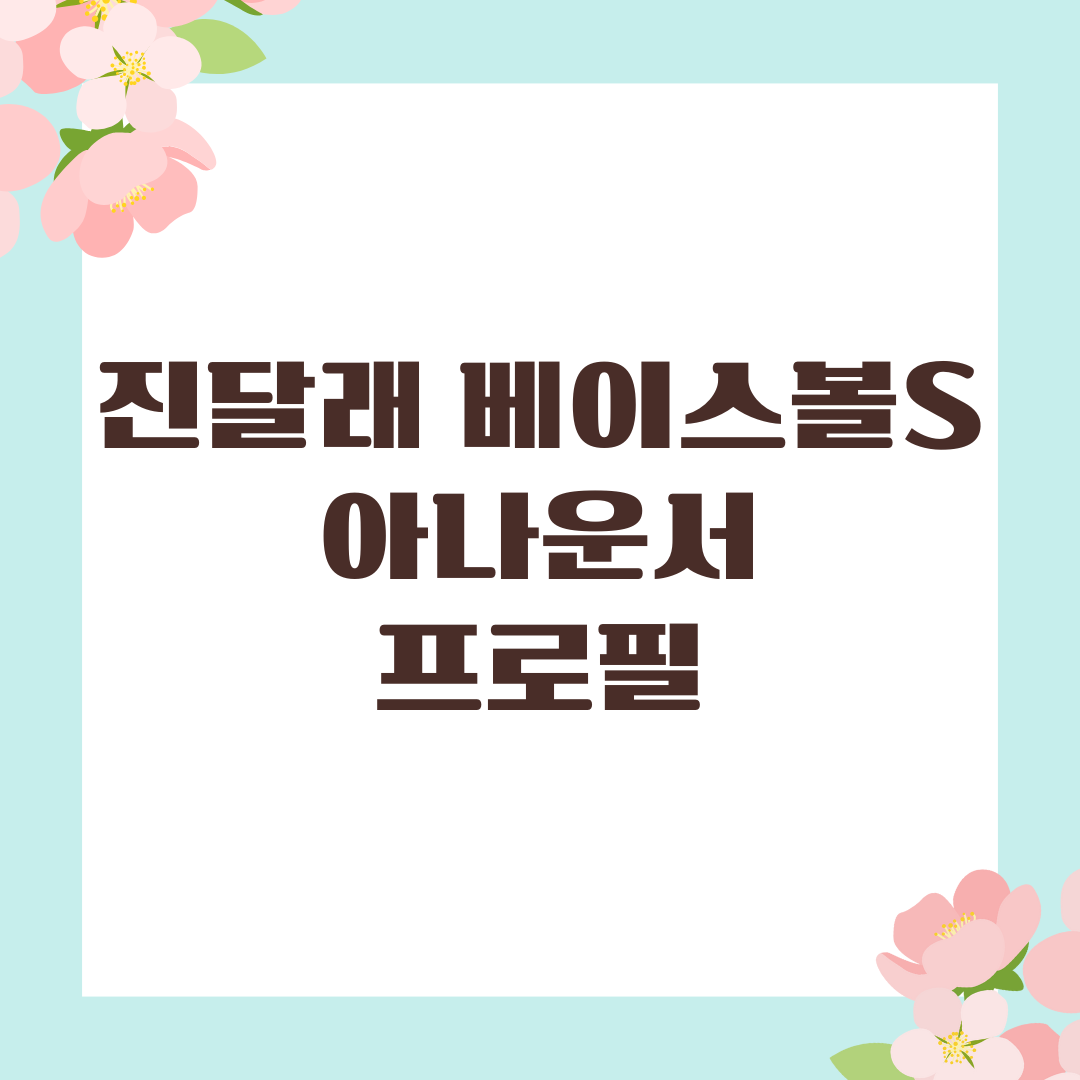 진달래 베이스볼S 아나운서 프로필
