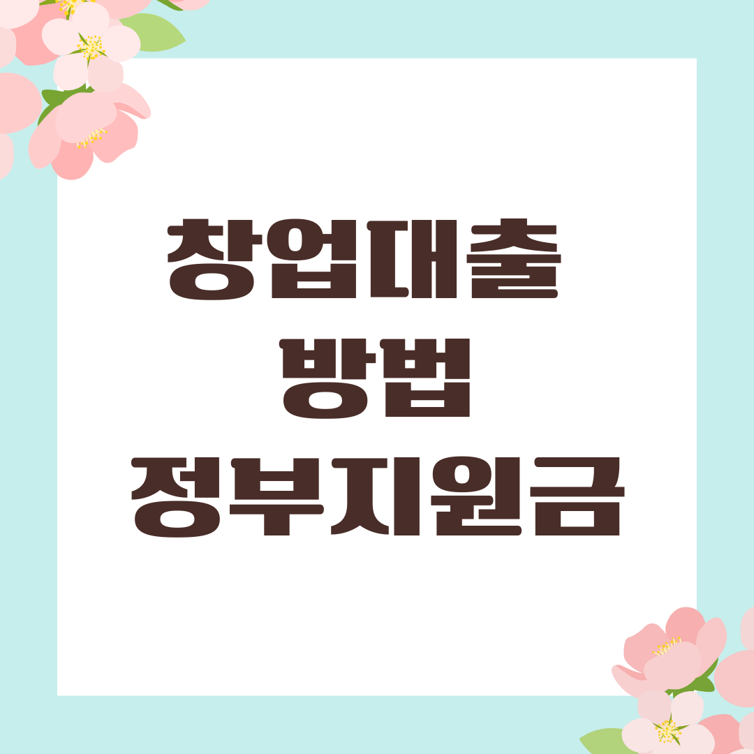 창업대출 방법