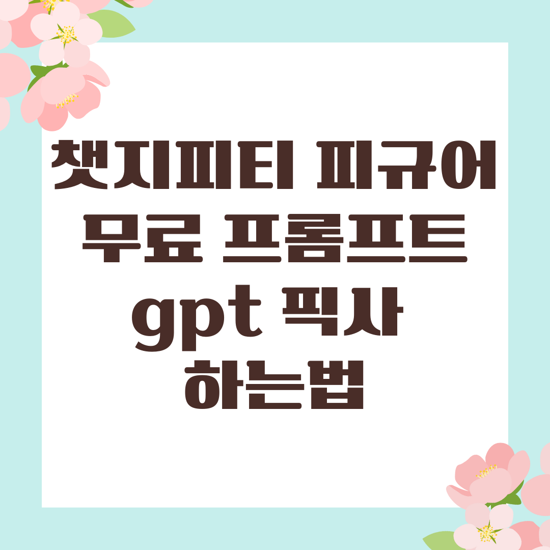 챗지피티 피규어 무료 프롬프트 gpt 픽사 하는법