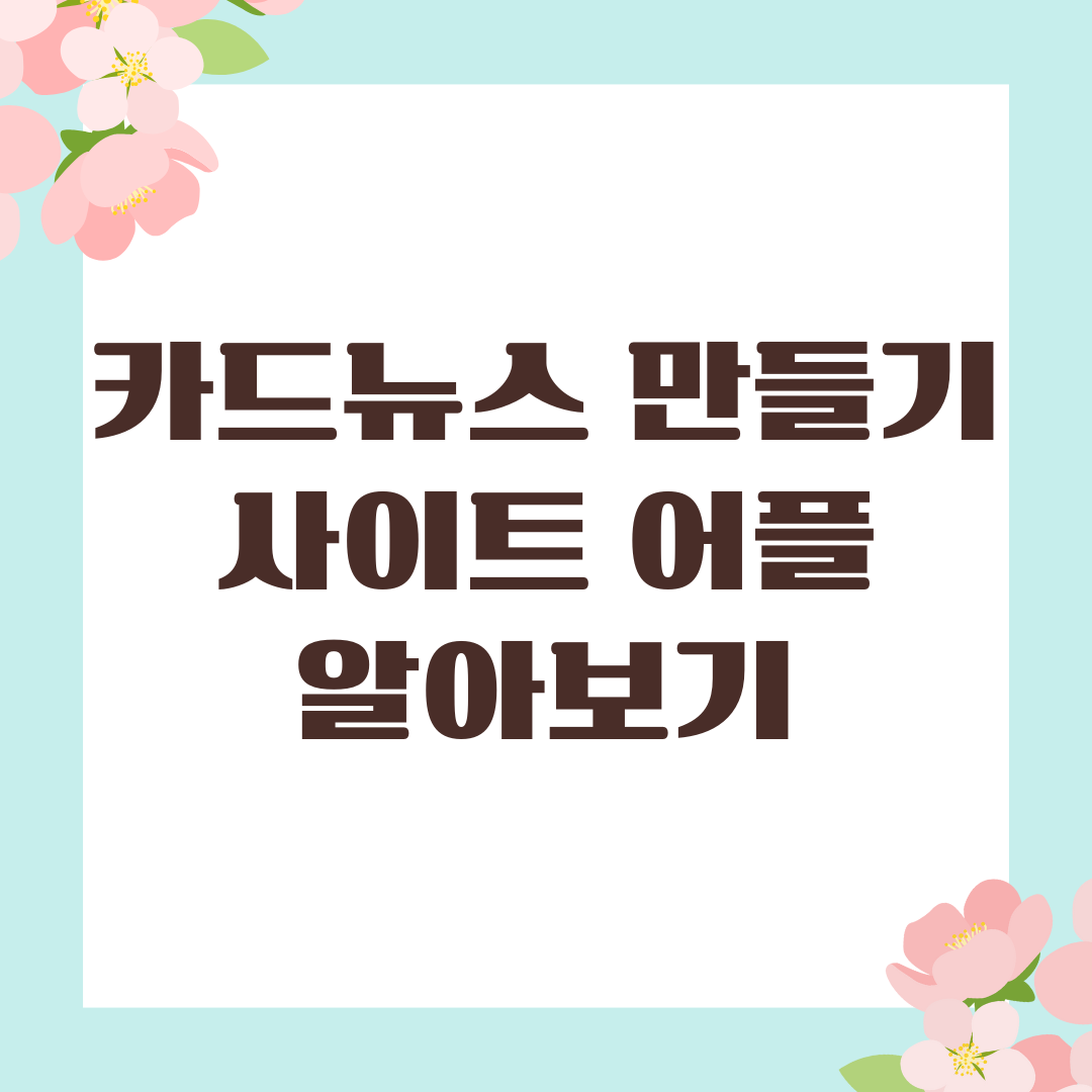 카드뉴스 만들기 사이트 어플 알아보기