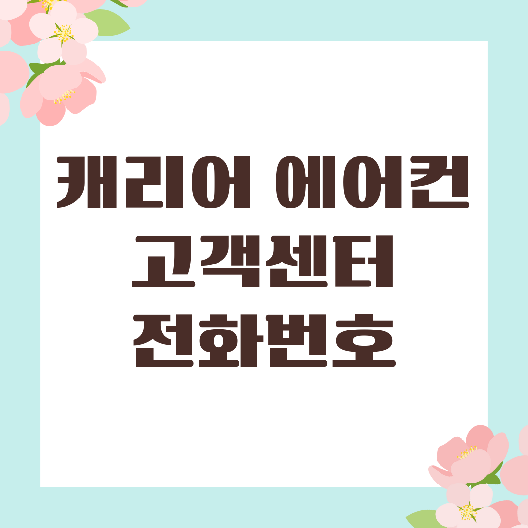 캐리어 에어컨 고객센터 전화번호 1588-8866