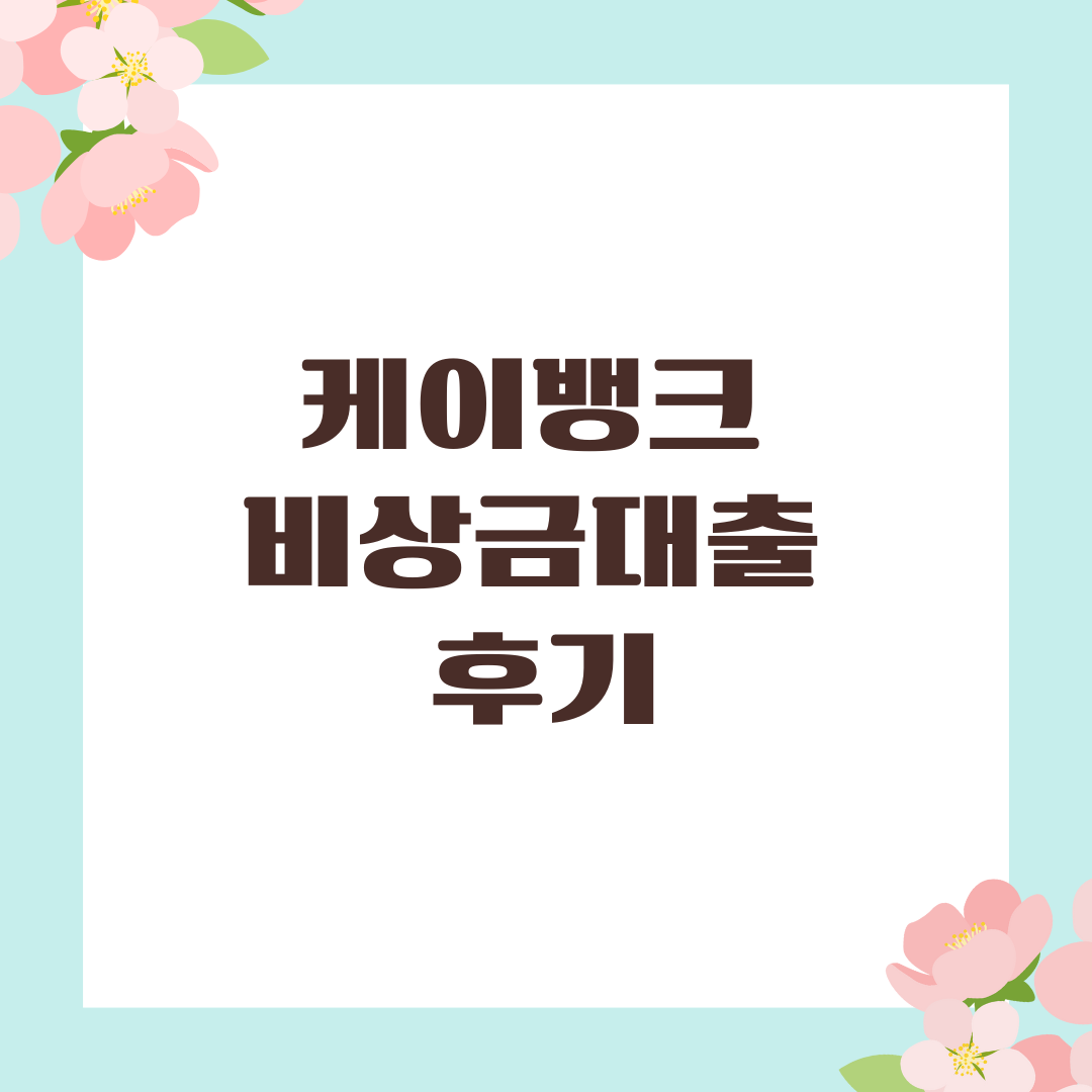 케이뱅크 비상금대출 후기