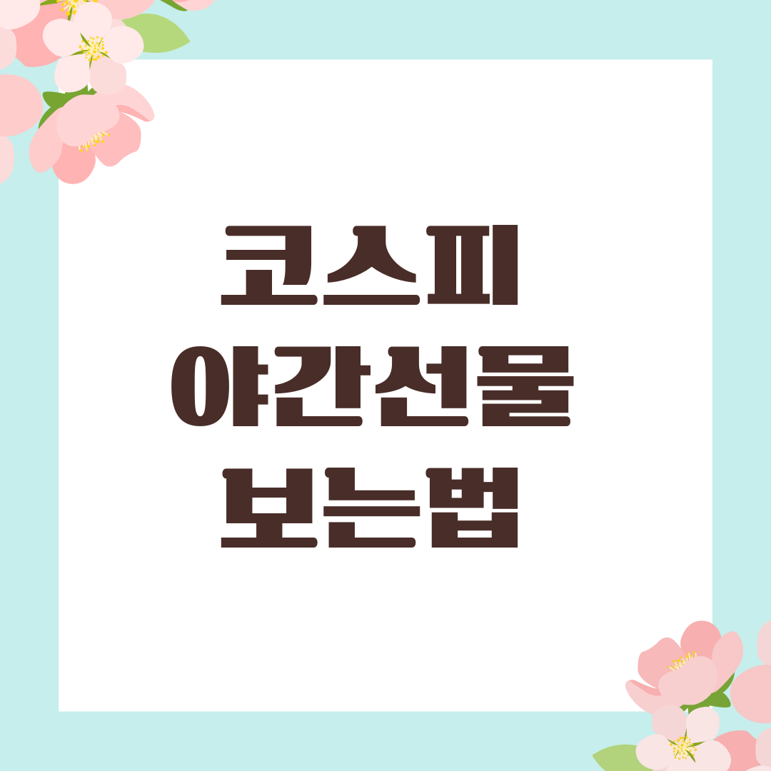 코스피 야간선물 보는법