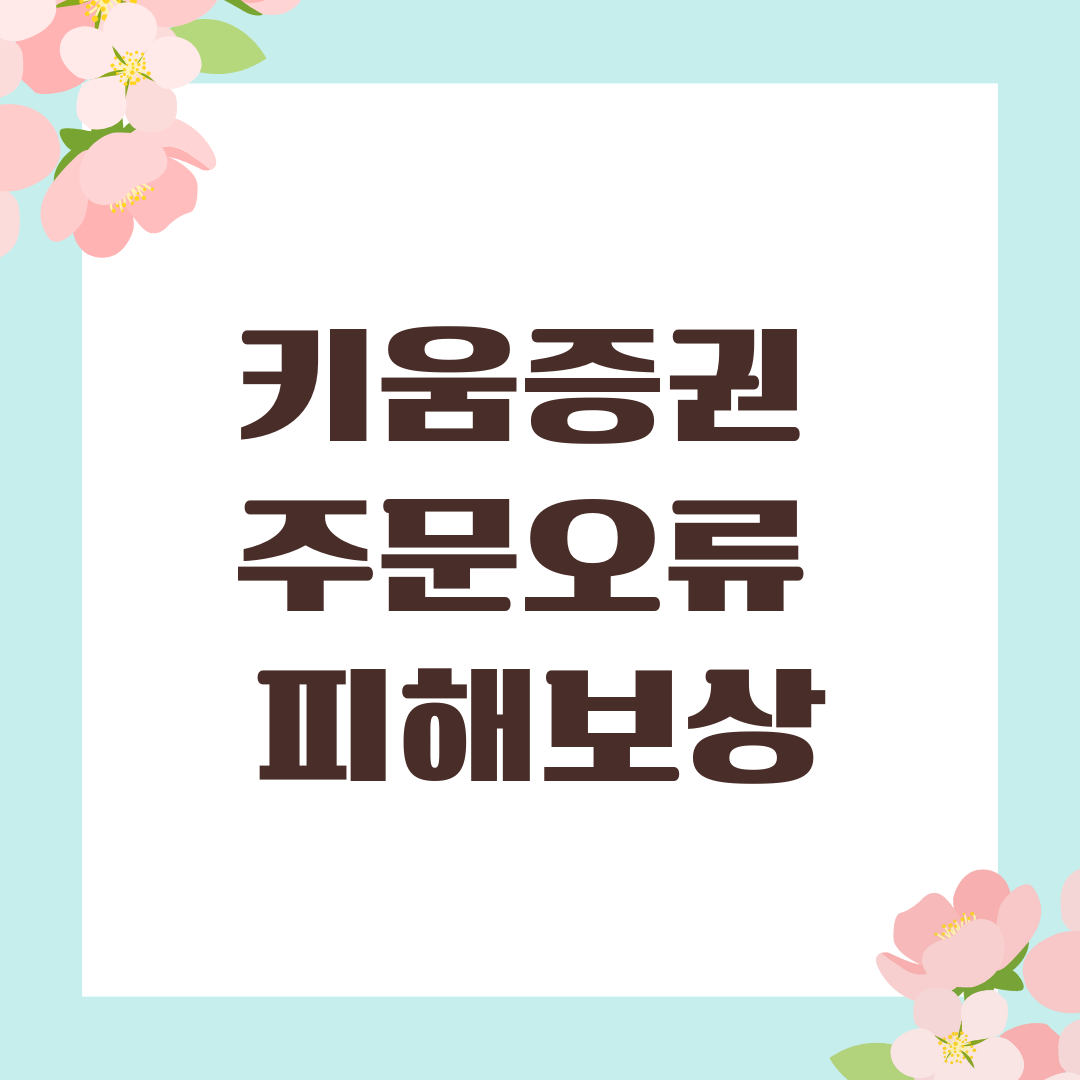 키움증권 주문오류 피해보상