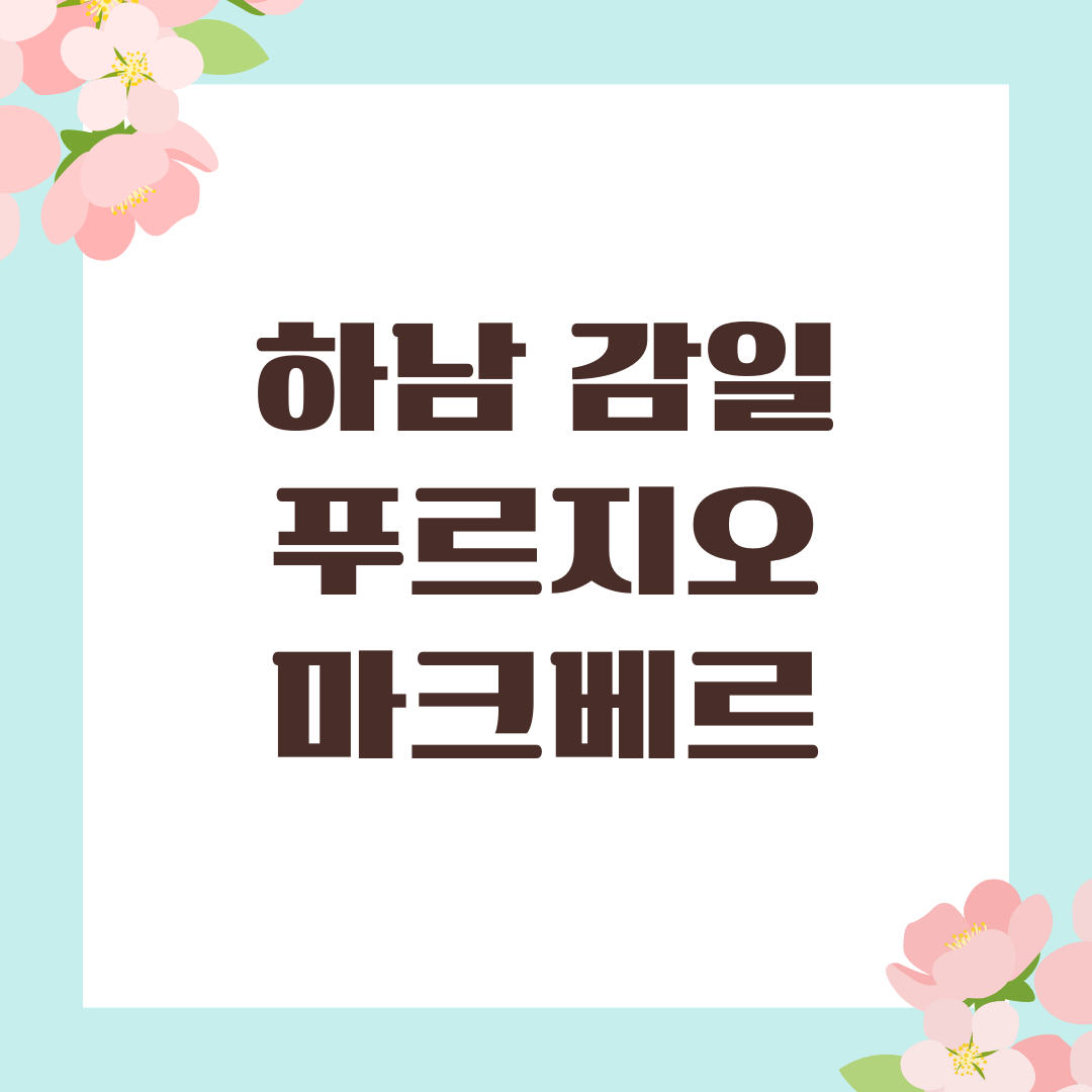 하남 감일 푸르지오 마크베르 무순위 청약,
