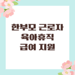 한부모 근로자 육아휴직 급여 지원