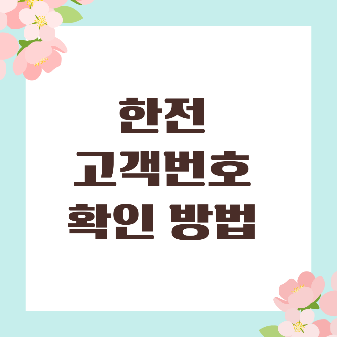한전 고객번호 확인 방법