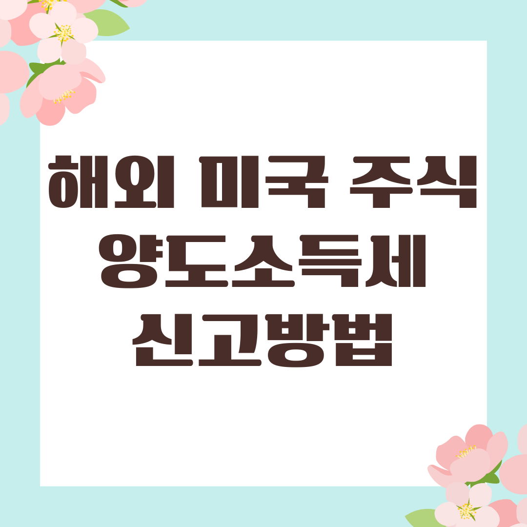 해외 미국 주식 양도소득세 신고방법