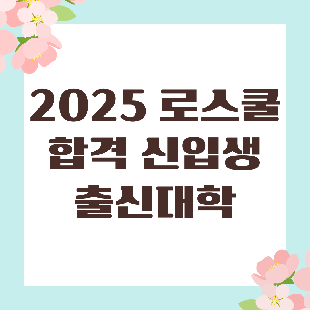 2025 로스쿨 합격 신입생 출신대학