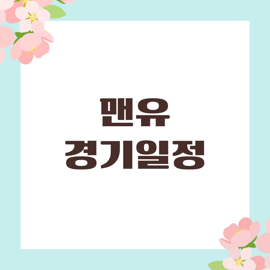 맨유 경기일정