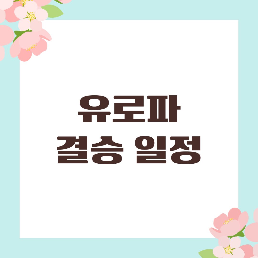 유로파 결승 일정