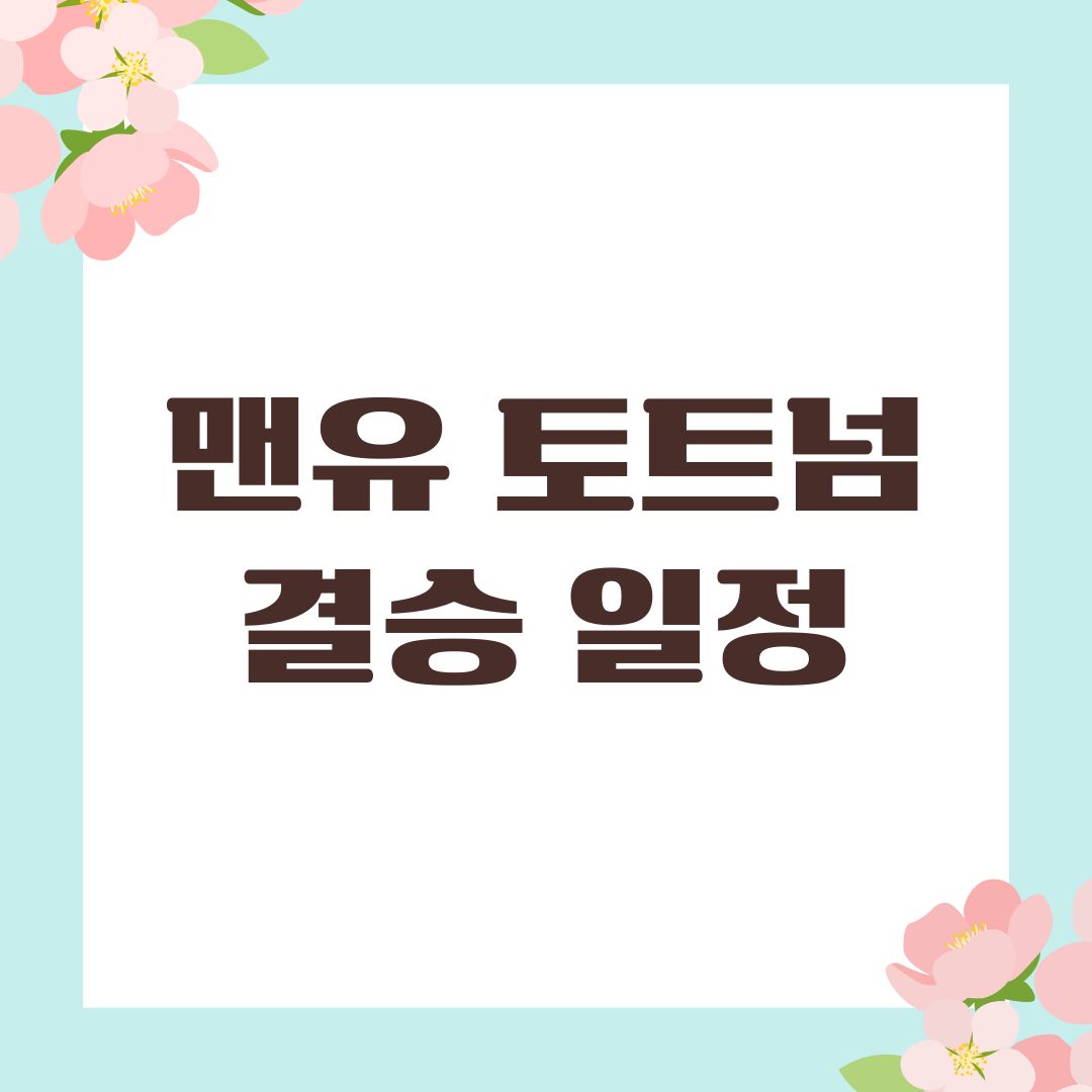 맨유 토트넘 결승 일정