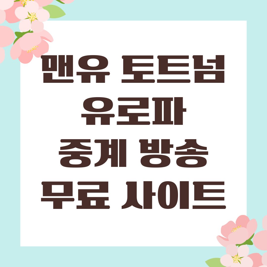 맨유 토트넘 유로파 중계 방송 무료 사이트