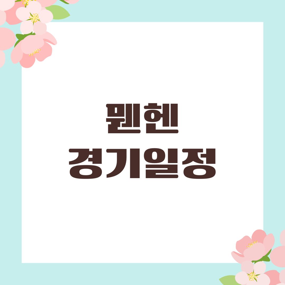 뭰헨 경기일정