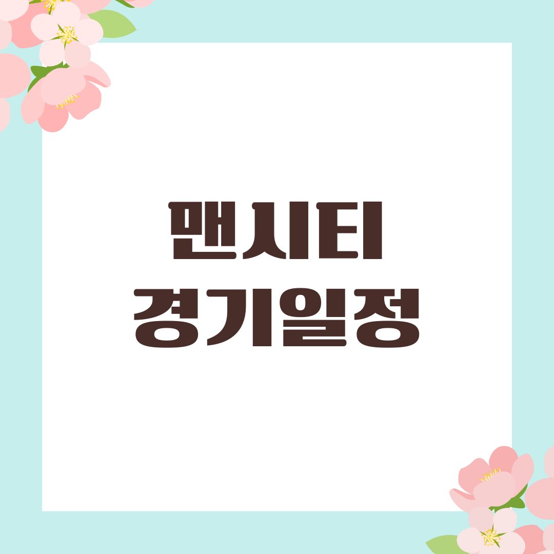 맨시티 경기일정