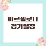 바르셀로나 경기일정