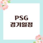 PSG 경기일정