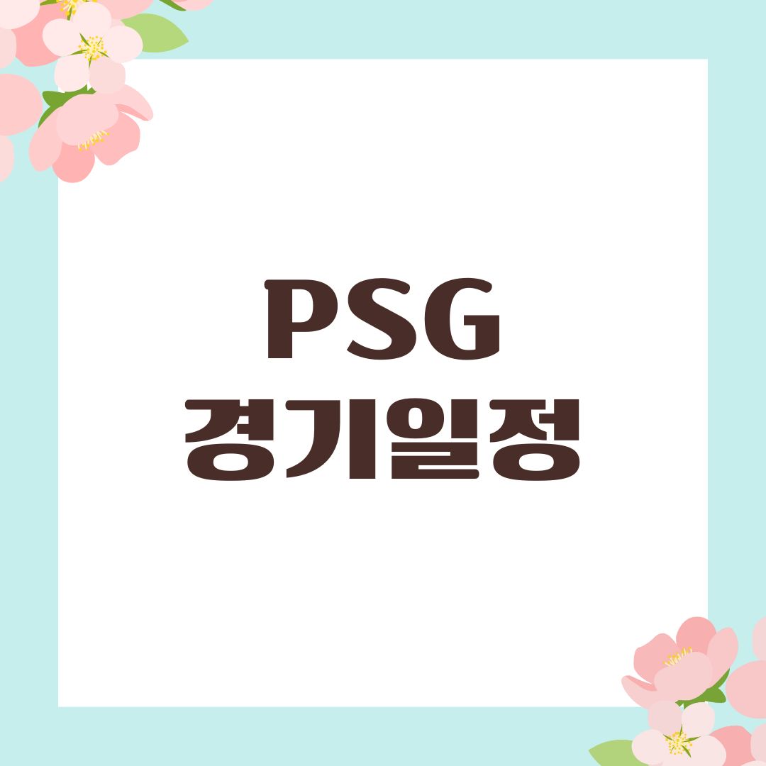 PSG 경기일정