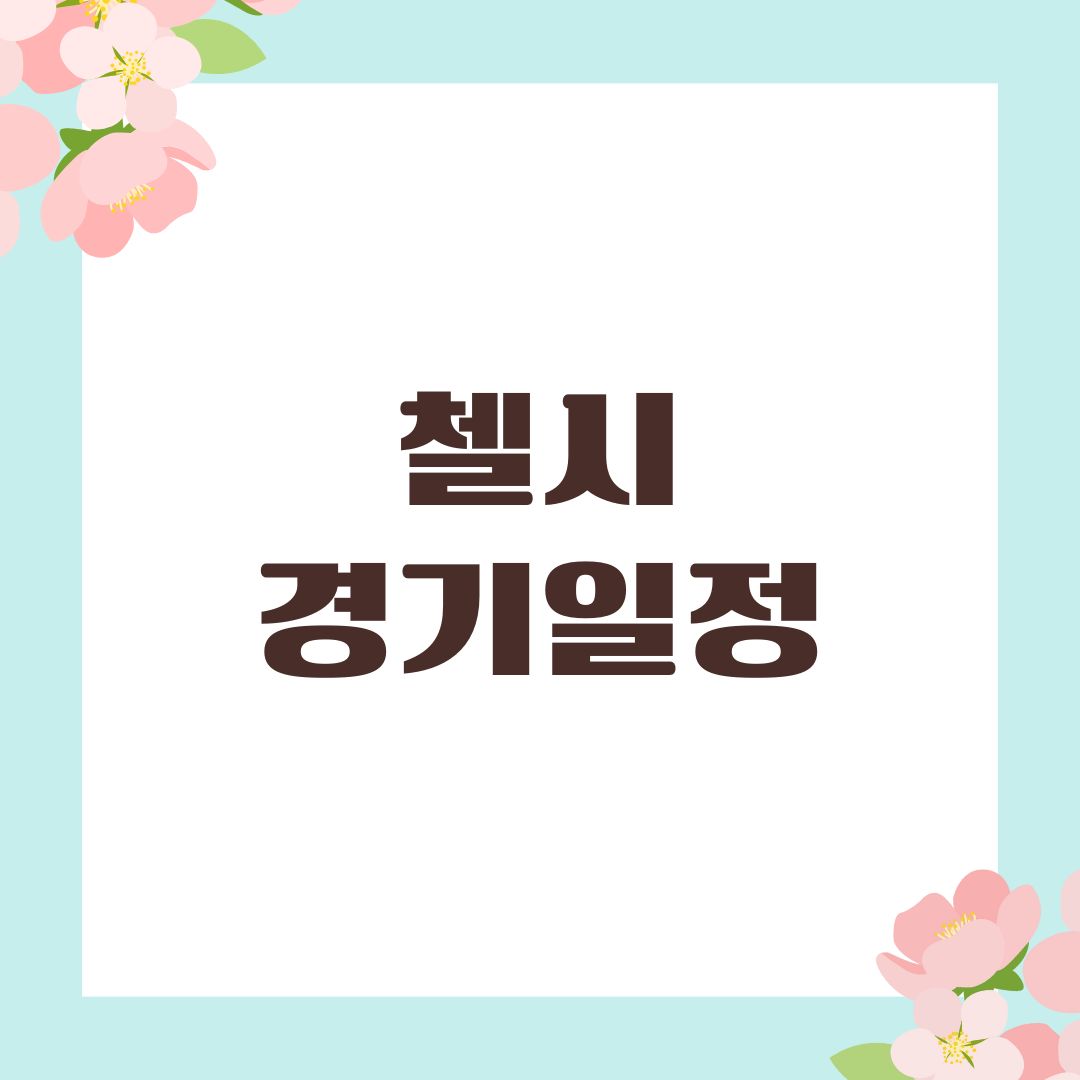 첼시 경기일정