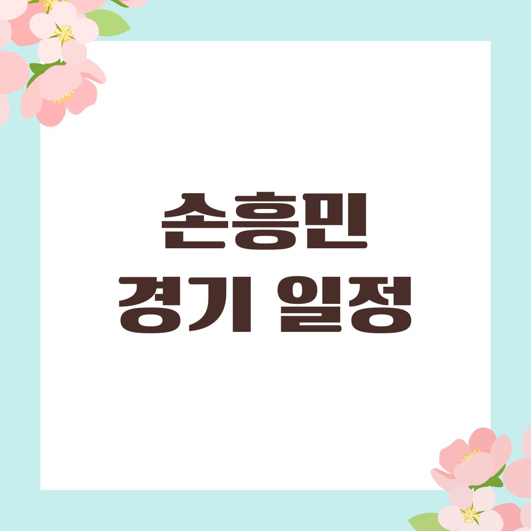 손흥민 경기 일정