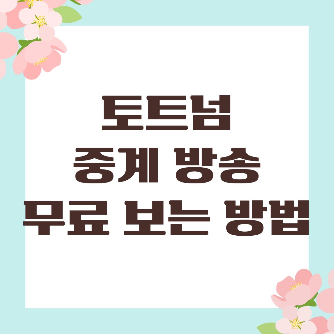 토트넘 중계 방송 무료 보는 방법