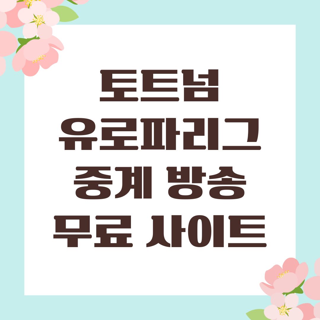토트넘 유로파리그 중계 방송 무료 사이트