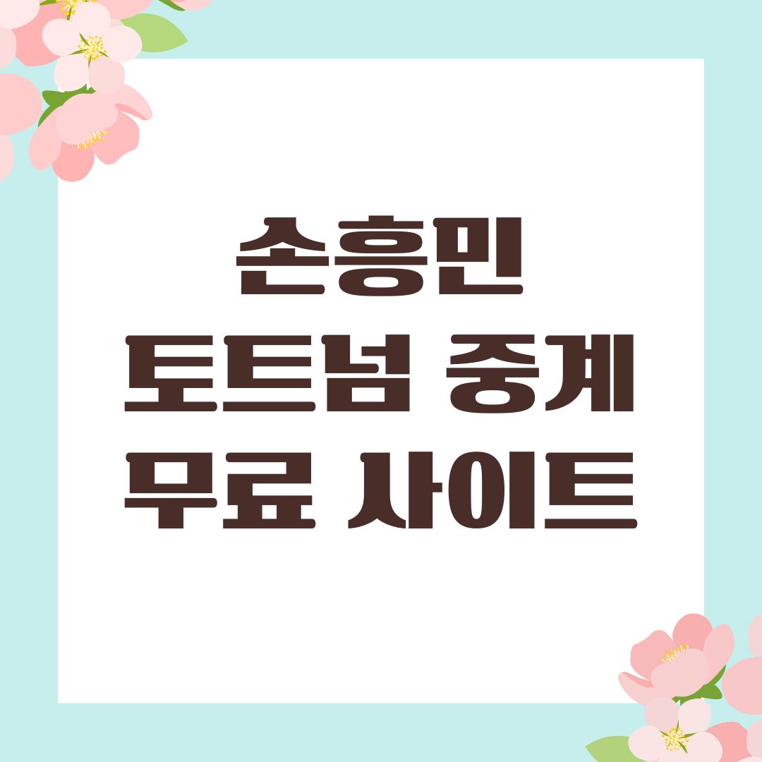 손흥민 토트넘 중계 무료 사이트