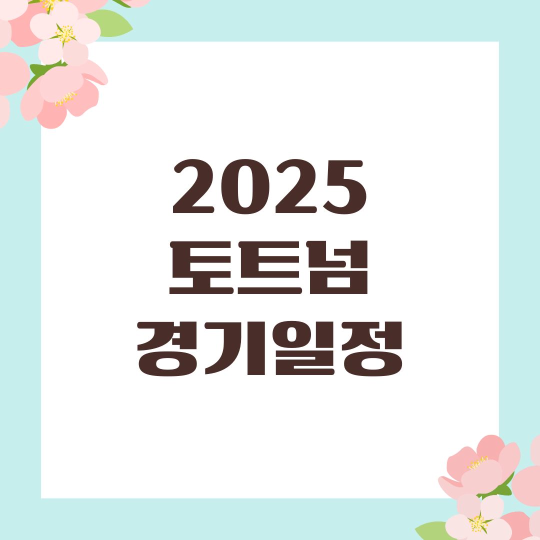 2025 토트넘 경기일정